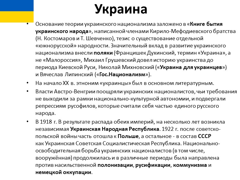 Украина Основание теории украинского национализма заложено в «Книге бытия украинского народа», написанной членами Кирило-Мефодиевского